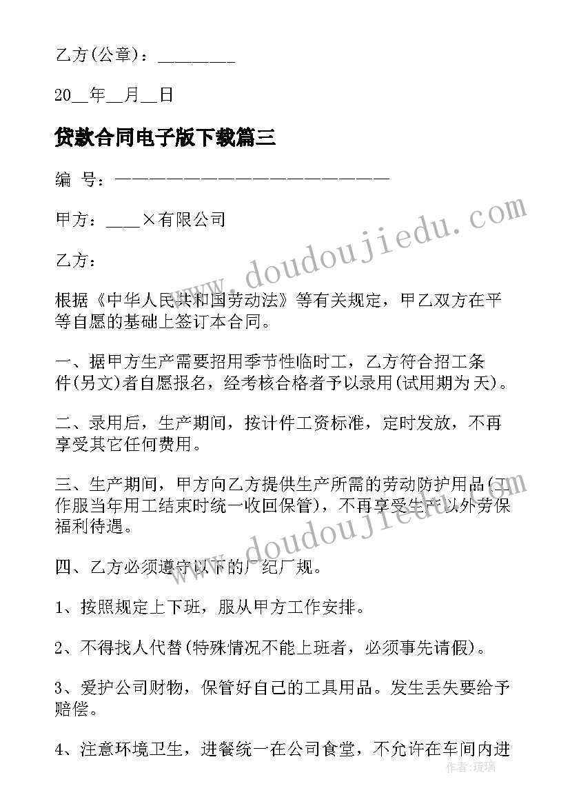 最新贷款合同电子版下载 租房合同电子版下载(大全10篇)