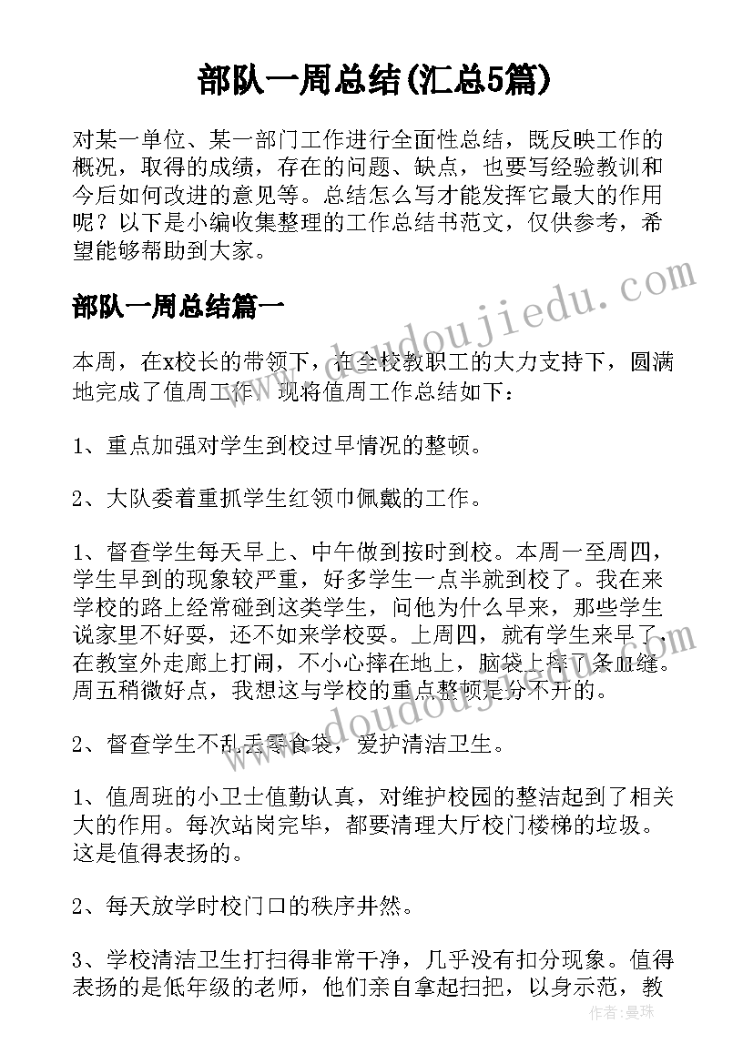 部队一周总结(汇总5篇)