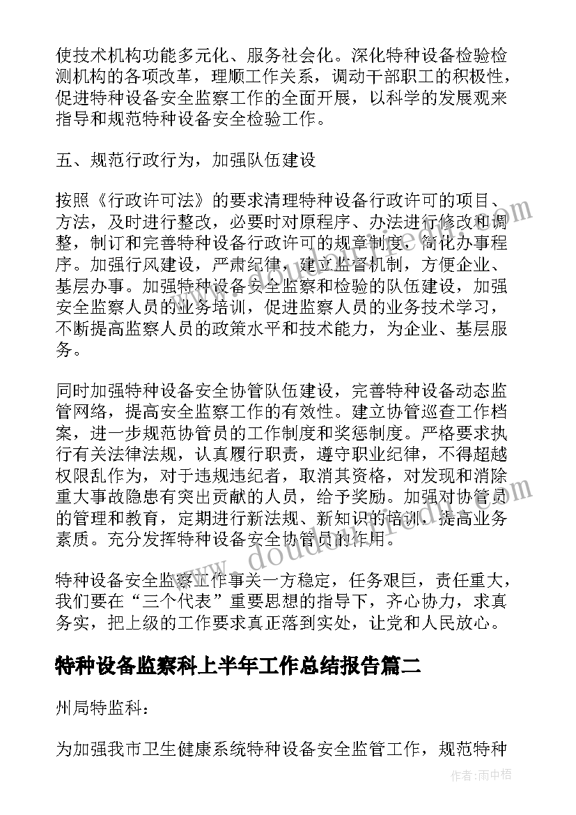 特种设备监察科上半年工作总结报告(优质5篇)