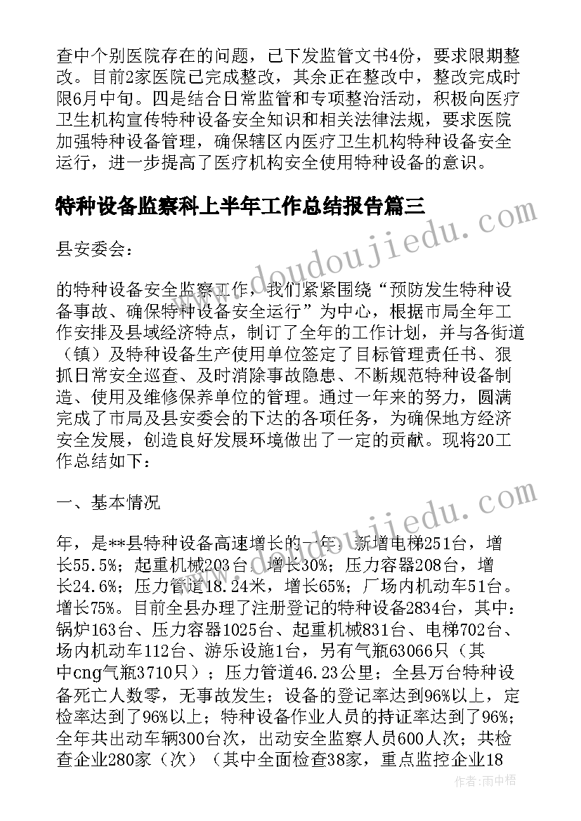 特种设备监察科上半年工作总结报告(优质5篇)