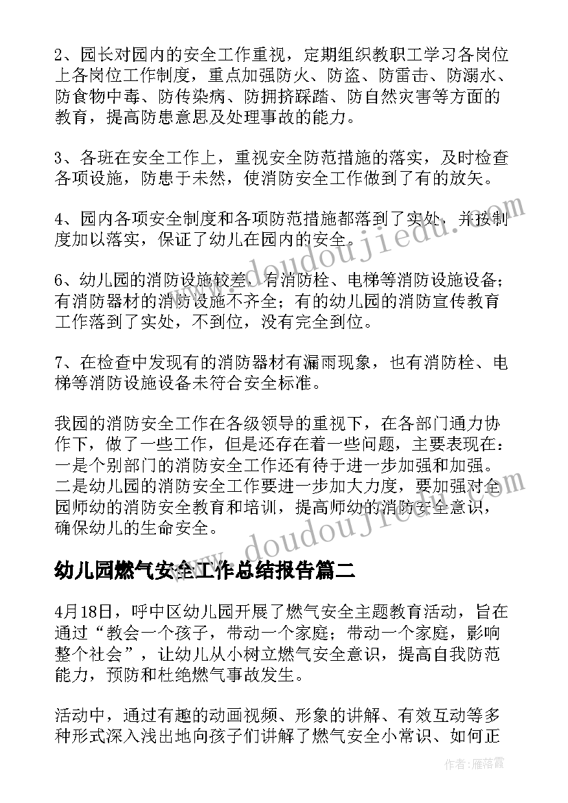 2023年幼儿园燃气安全工作总结报告(优秀5篇)