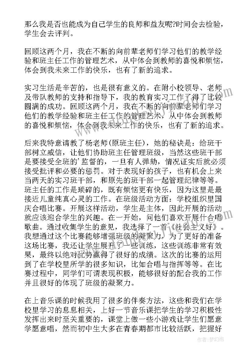 音乐老师实习个人总结(优秀5篇)