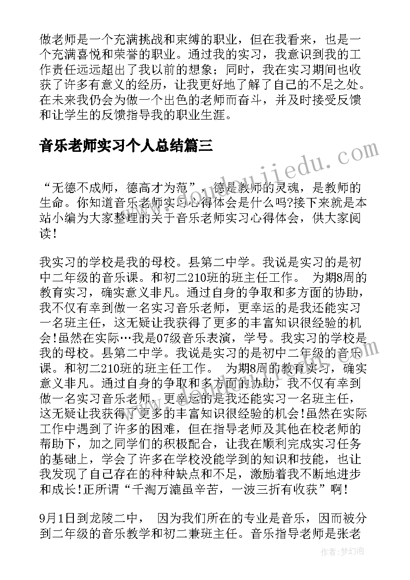 音乐老师实习个人总结(优秀5篇)