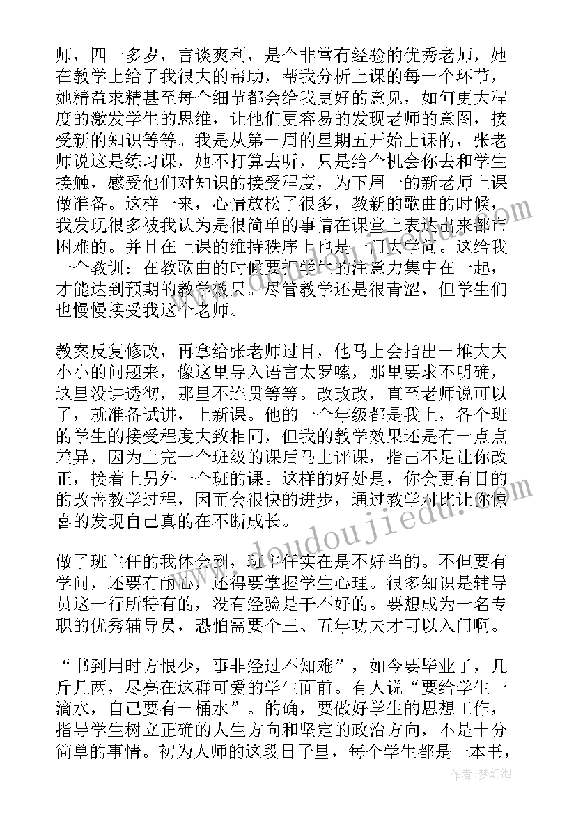 音乐老师实习个人总结(优秀5篇)