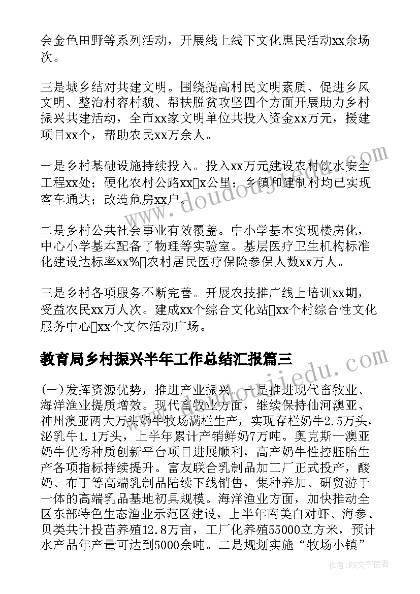 最新教育局乡村振兴半年工作总结汇报 实施乡村振兴战略半年工作总结(模板5篇)