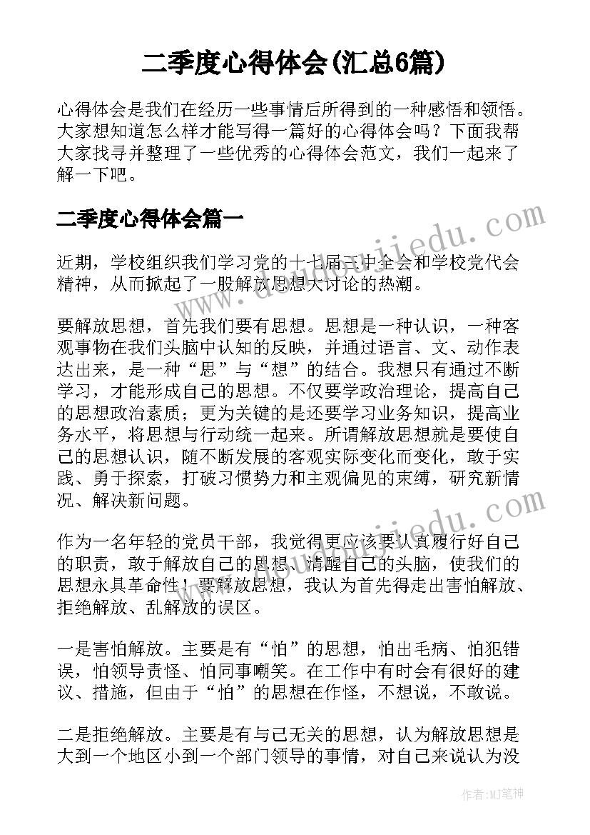 二季度心得体会(汇总6篇)