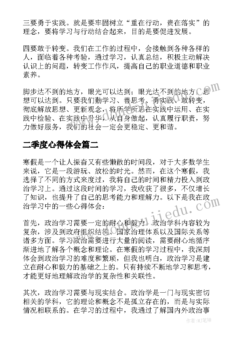 二季度心得体会(汇总6篇)