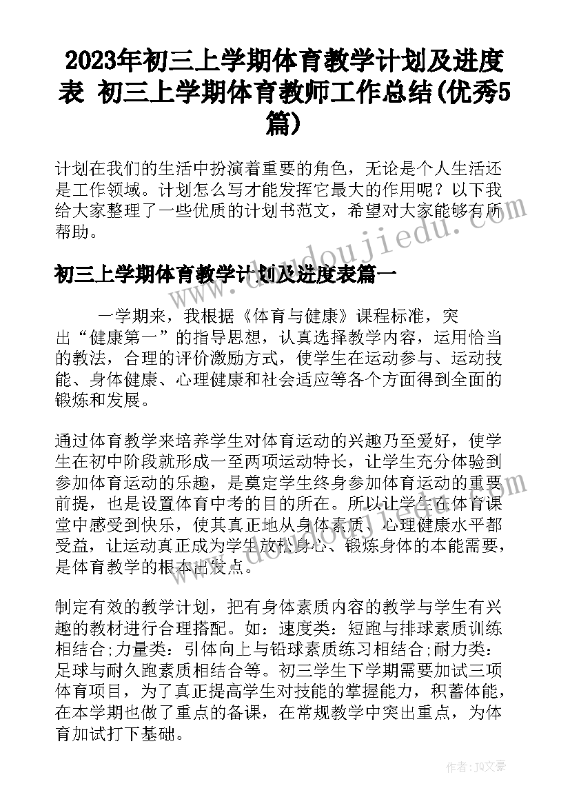 2023年初三上学期体育教学计划及进度表 初三上学期体育教师工作总结(优秀5篇)