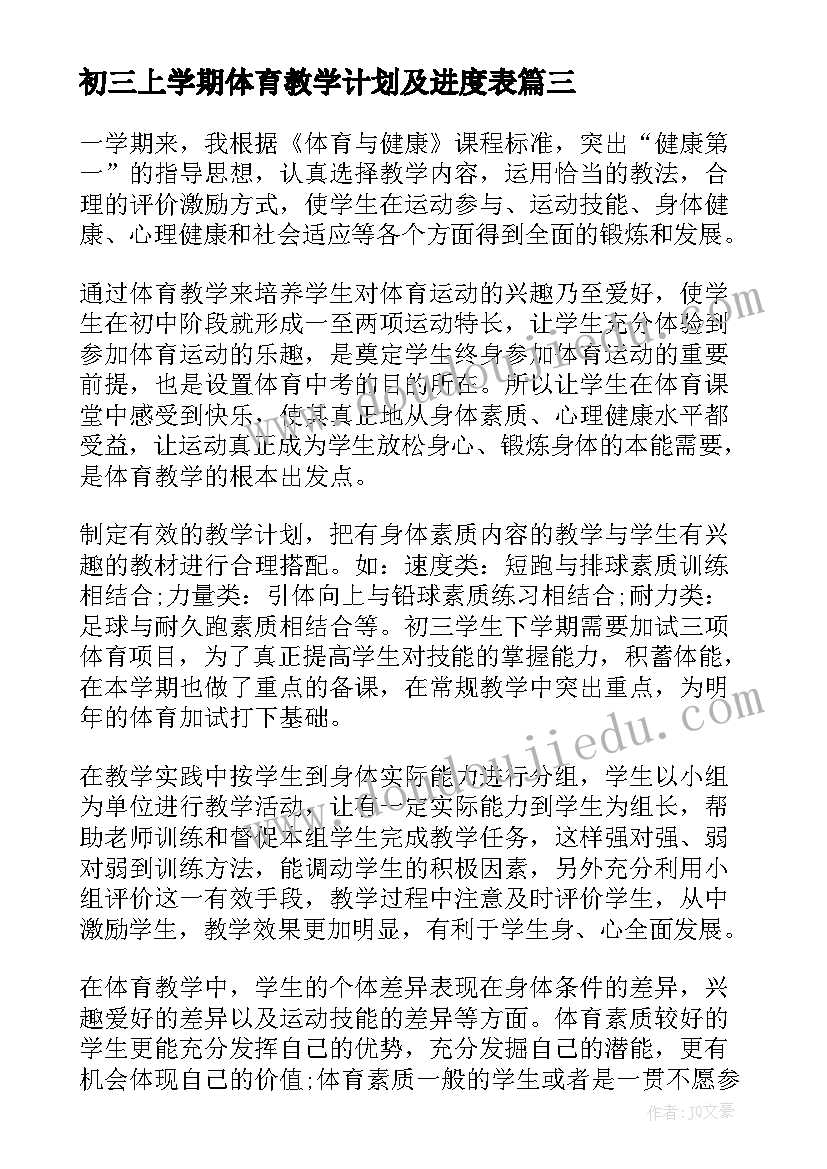 2023年初三上学期体育教学计划及进度表 初三上学期体育教师工作总结(优秀5篇)