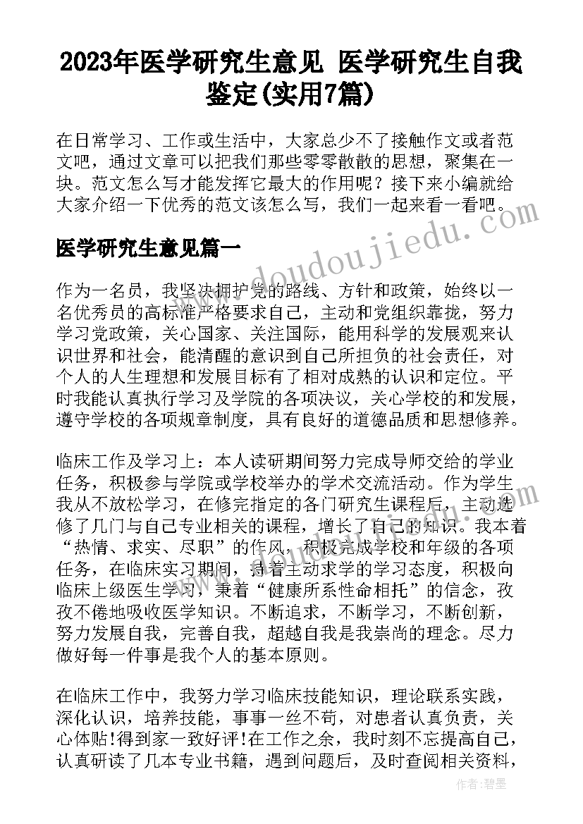 2023年医学研究生意见 医学研究生自我鉴定(实用7篇)