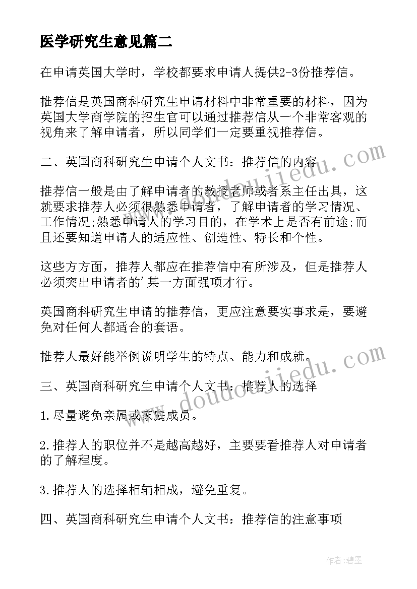 2023年医学研究生意见 医学研究生自我鉴定(实用7篇)