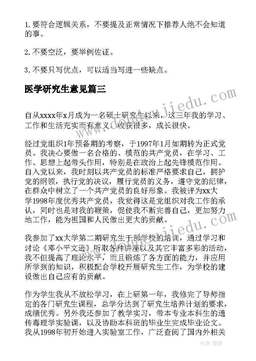 2023年医学研究生意见 医学研究生自我鉴定(实用7篇)