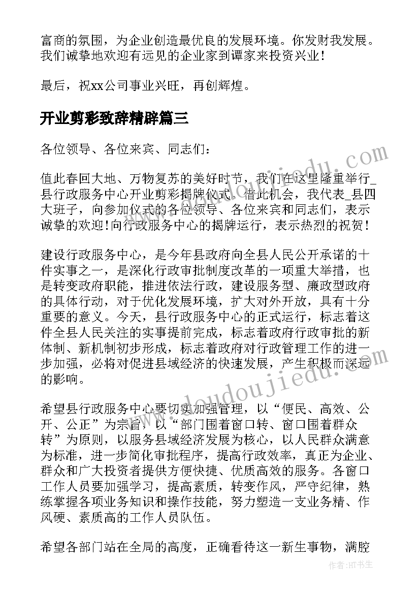 最新开业剪彩致辞精辟 开业剪彩致辞(优质5篇)