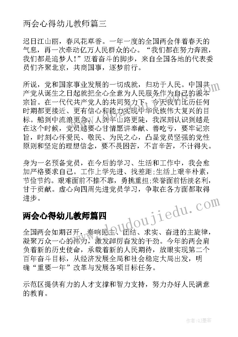 两会心得幼儿教师(优秀5篇)