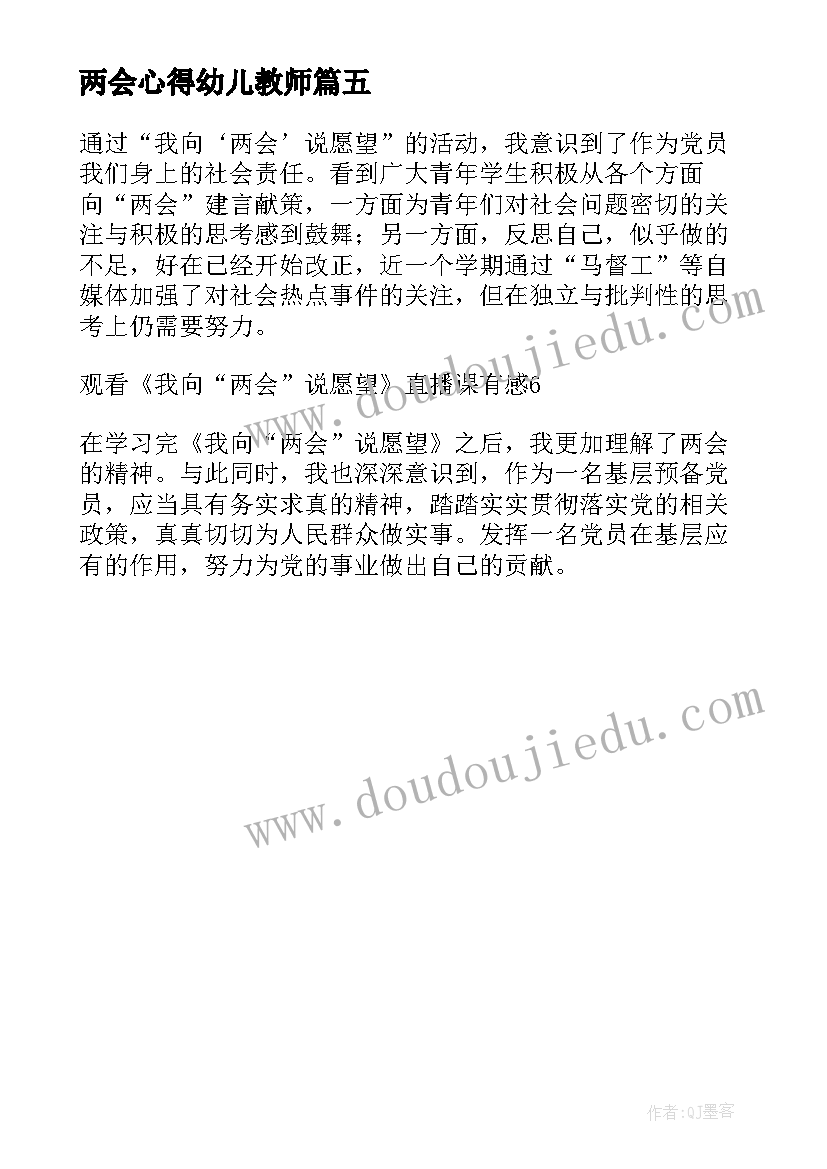 两会心得幼儿教师(优秀5篇)