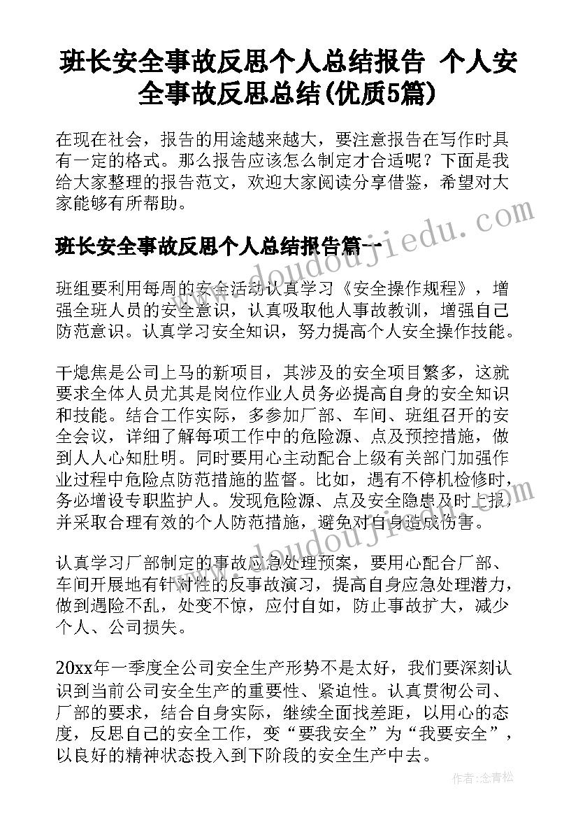 班长安全事故反思个人总结报告 个人安全事故反思总结(优质5篇)