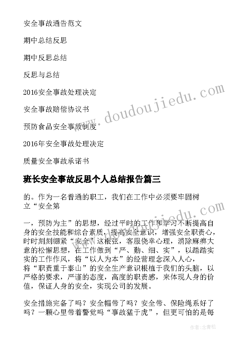 班长安全事故反思个人总结报告 个人安全事故反思总结(优质5篇)