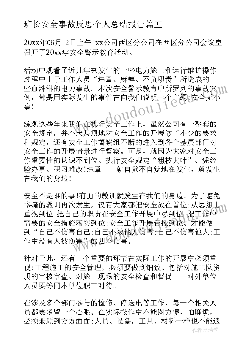 班长安全事故反思个人总结报告 个人安全事故反思总结(优质5篇)