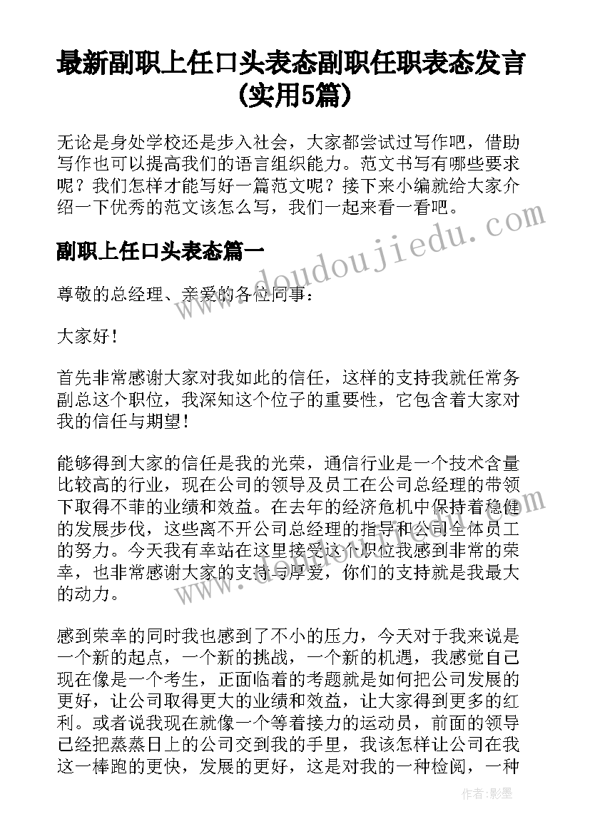 最新副职上任口头表态 副职任职表态发言(实用5篇)