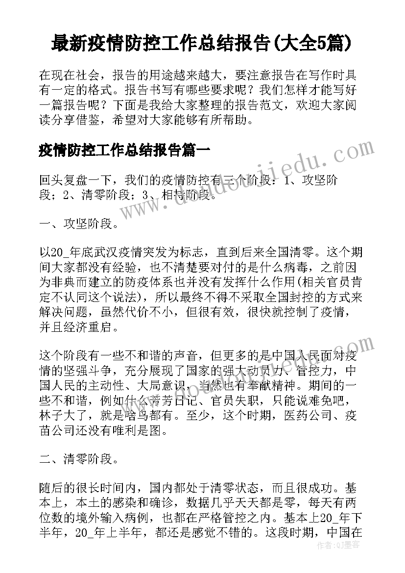 最新疫情防控工作总结报告(大全5篇)