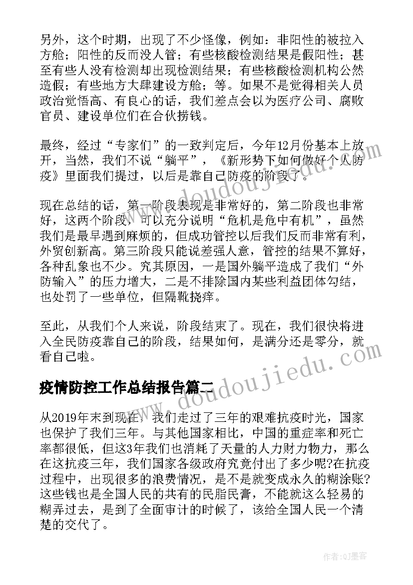 最新疫情防控工作总结报告(大全5篇)