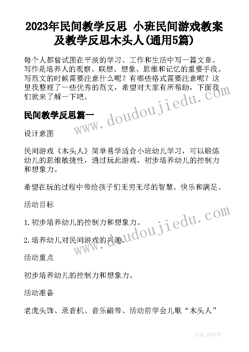 2023年民间教学反思 小班民间游戏教案及教学反思木头人(通用5篇)