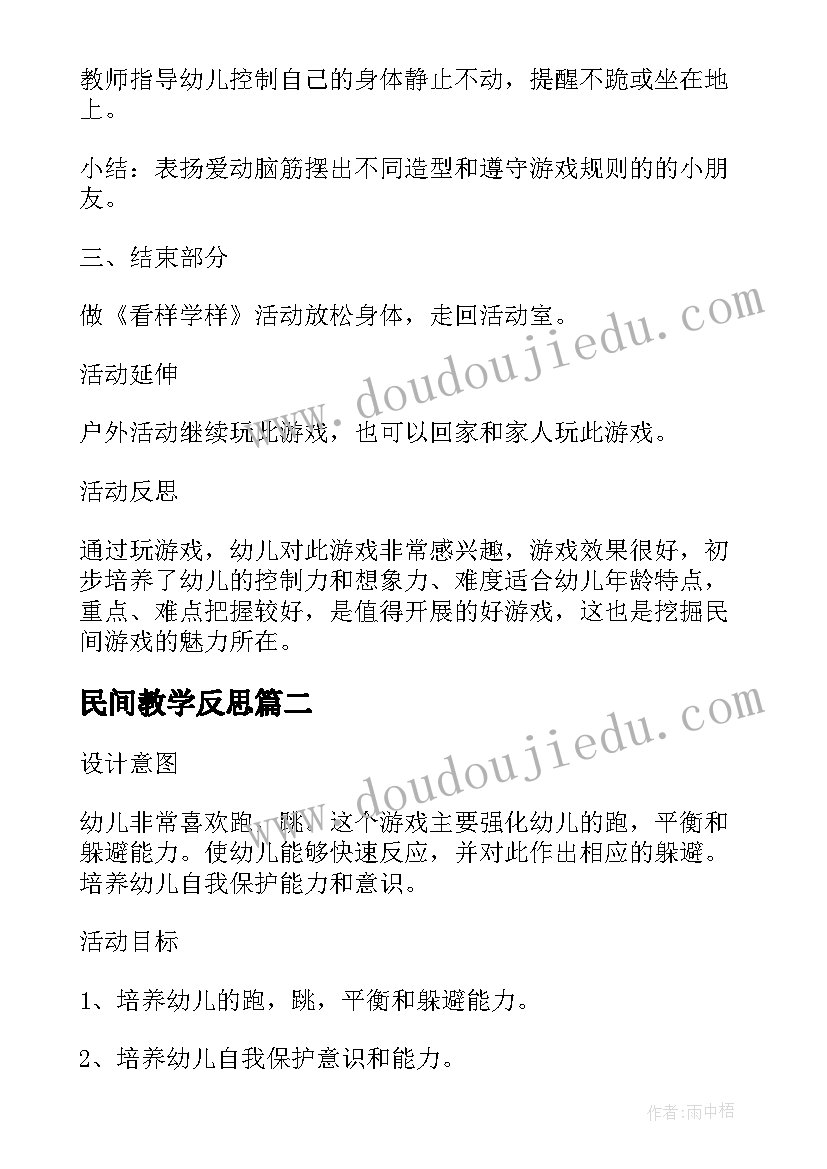 2023年民间教学反思 小班民间游戏教案及教学反思木头人(通用5篇)