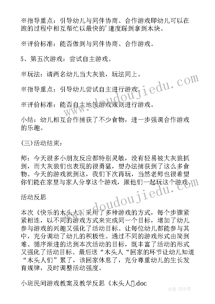 2023年民间教学反思 小班民间游戏教案及教学反思木头人(通用5篇)