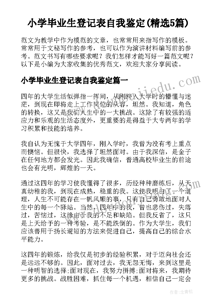 小学毕业生登记表自我鉴定(精选5篇)