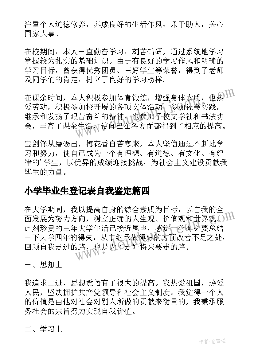 小学毕业生登记表自我鉴定(精选5篇)