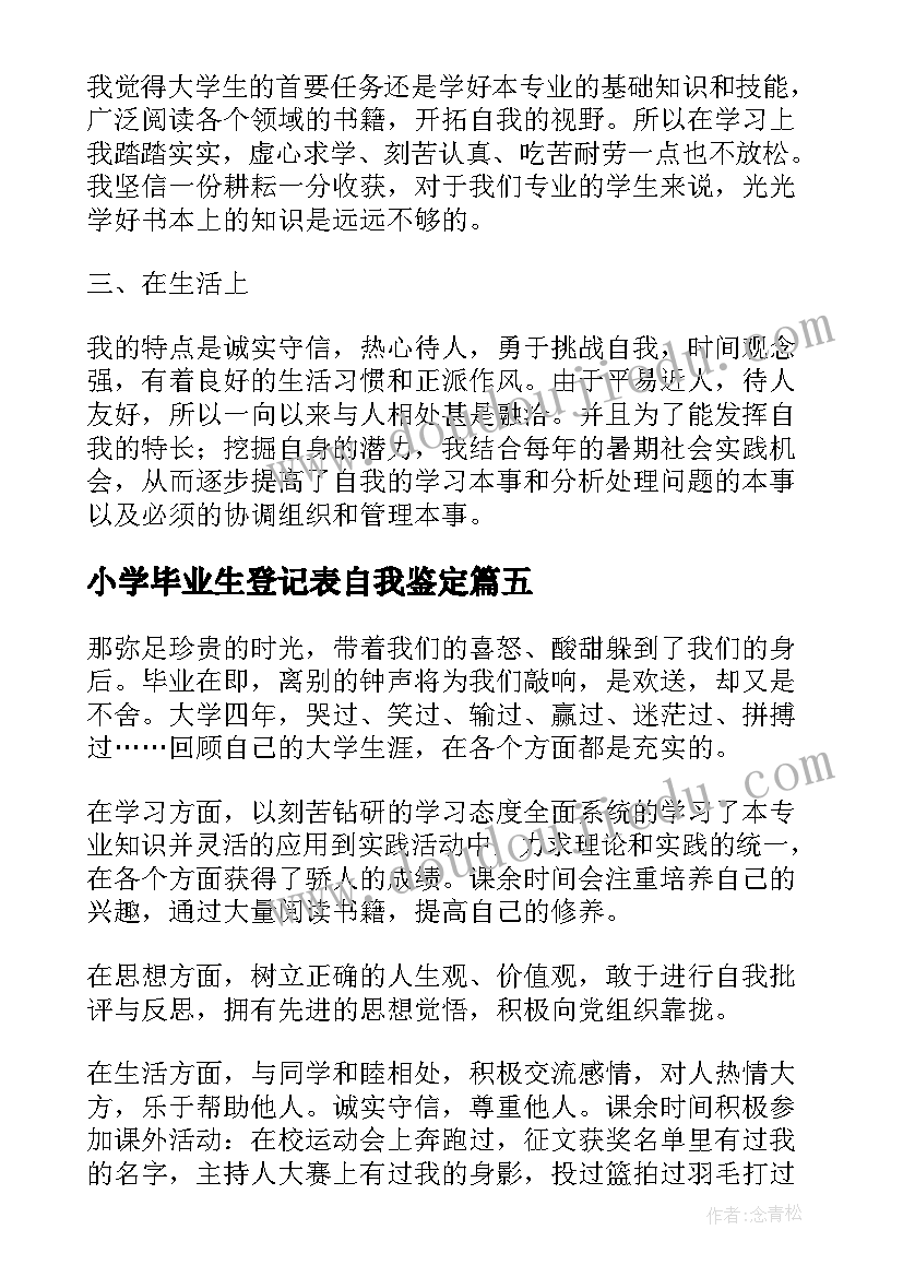 小学毕业生登记表自我鉴定(精选5篇)