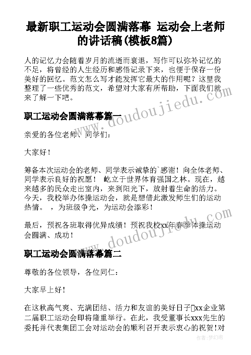 最新职工运动会圆满落幕 运动会上老师的讲话稿(模板8篇)