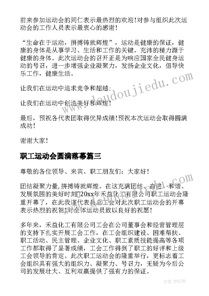 最新职工运动会圆满落幕 运动会上老师的讲话稿(模板8篇)