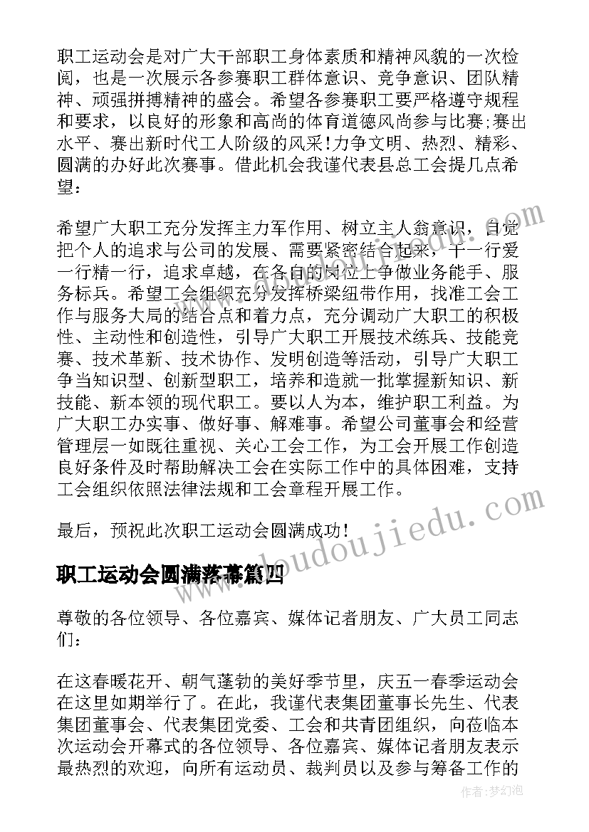 最新职工运动会圆满落幕 运动会上老师的讲话稿(模板8篇)