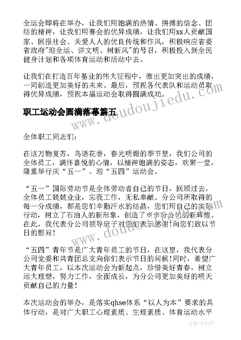 最新职工运动会圆满落幕 运动会上老师的讲话稿(模板8篇)