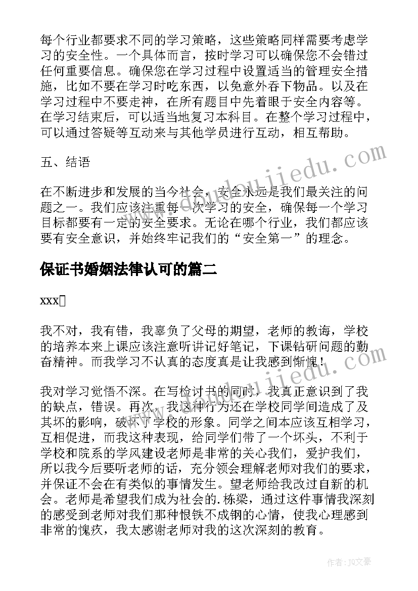 保证书婚姻法律认可的(通用8篇)