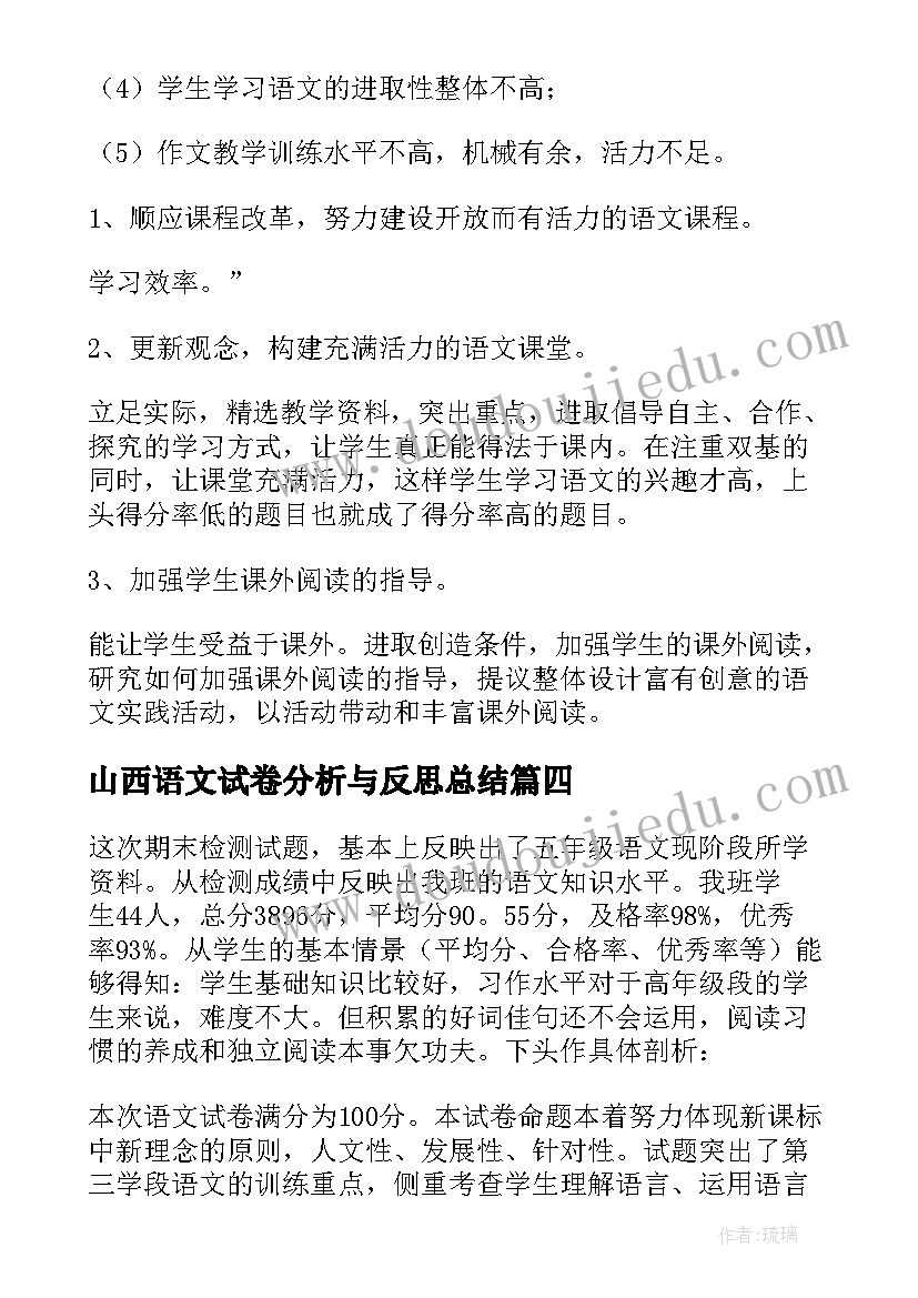 2023年山西语文试卷分析与反思总结 语文试卷分析与反思(模板6篇)