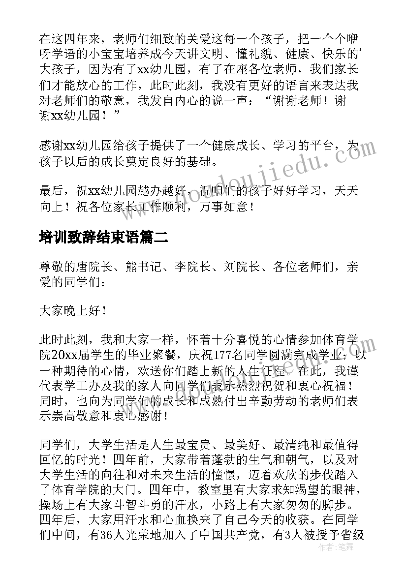 培训致辞结束语(精选5篇)