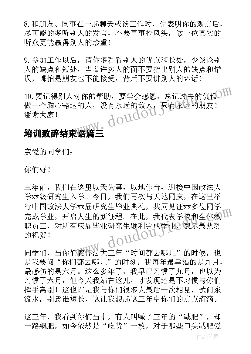 培训致辞结束语(精选5篇)