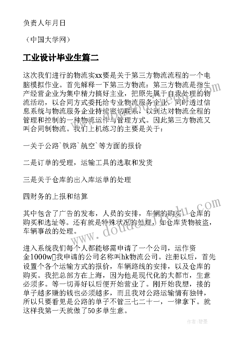 最新工业设计毕业生 毕业实习专业工作总结(优秀7篇)