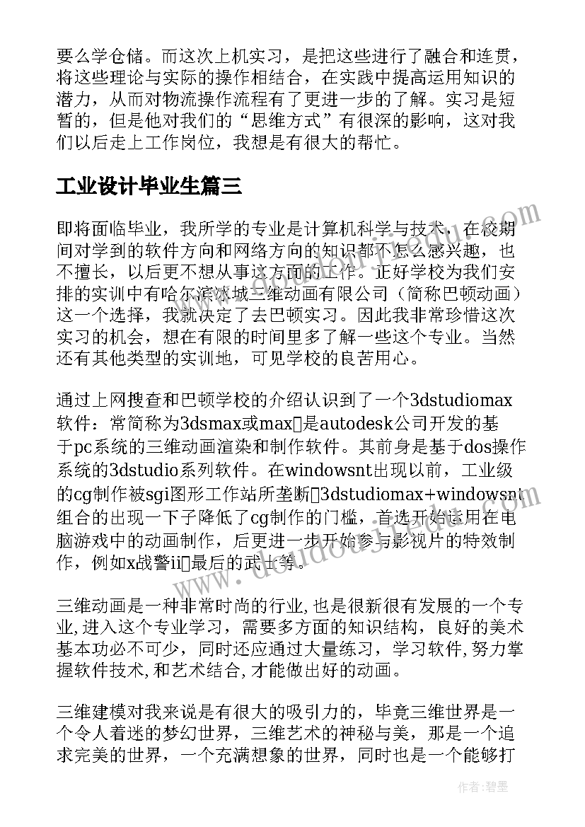 最新工业设计毕业生 毕业实习专业工作总结(优秀7篇)