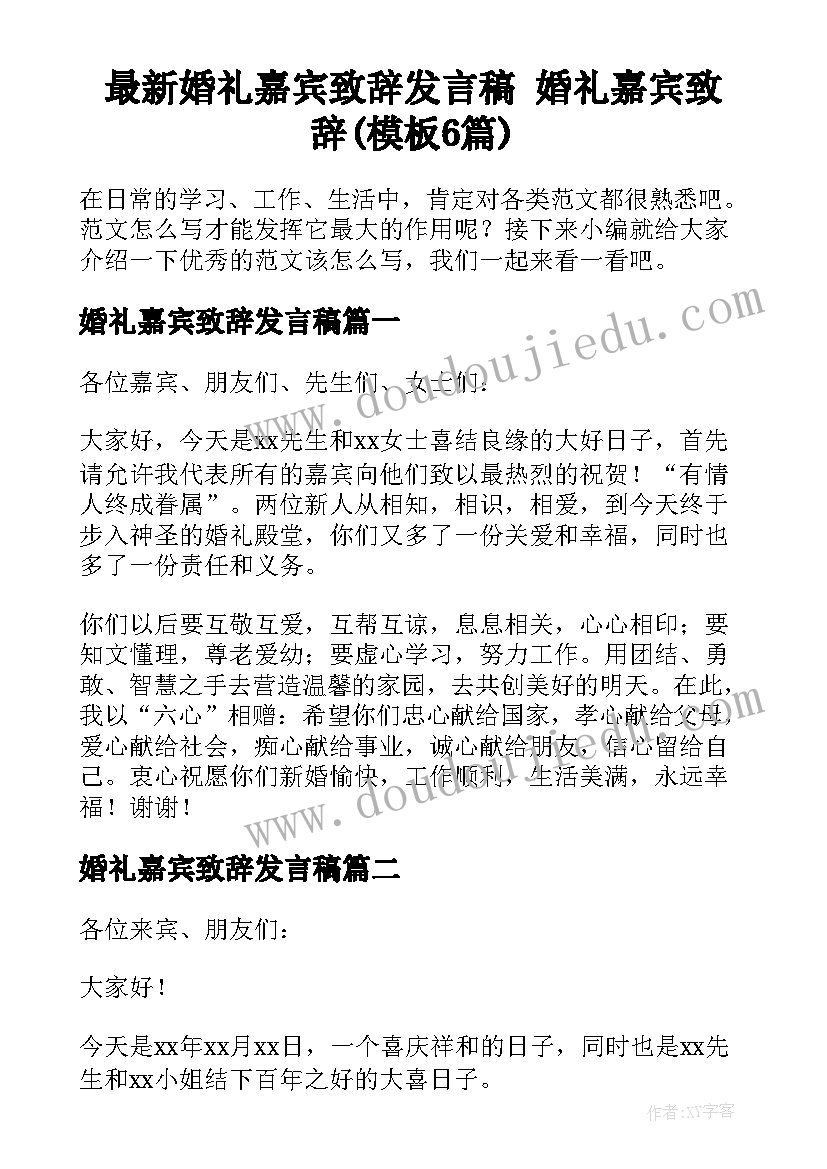 最新婚礼嘉宾致辞发言稿 婚礼嘉宾致辞(模板6篇)