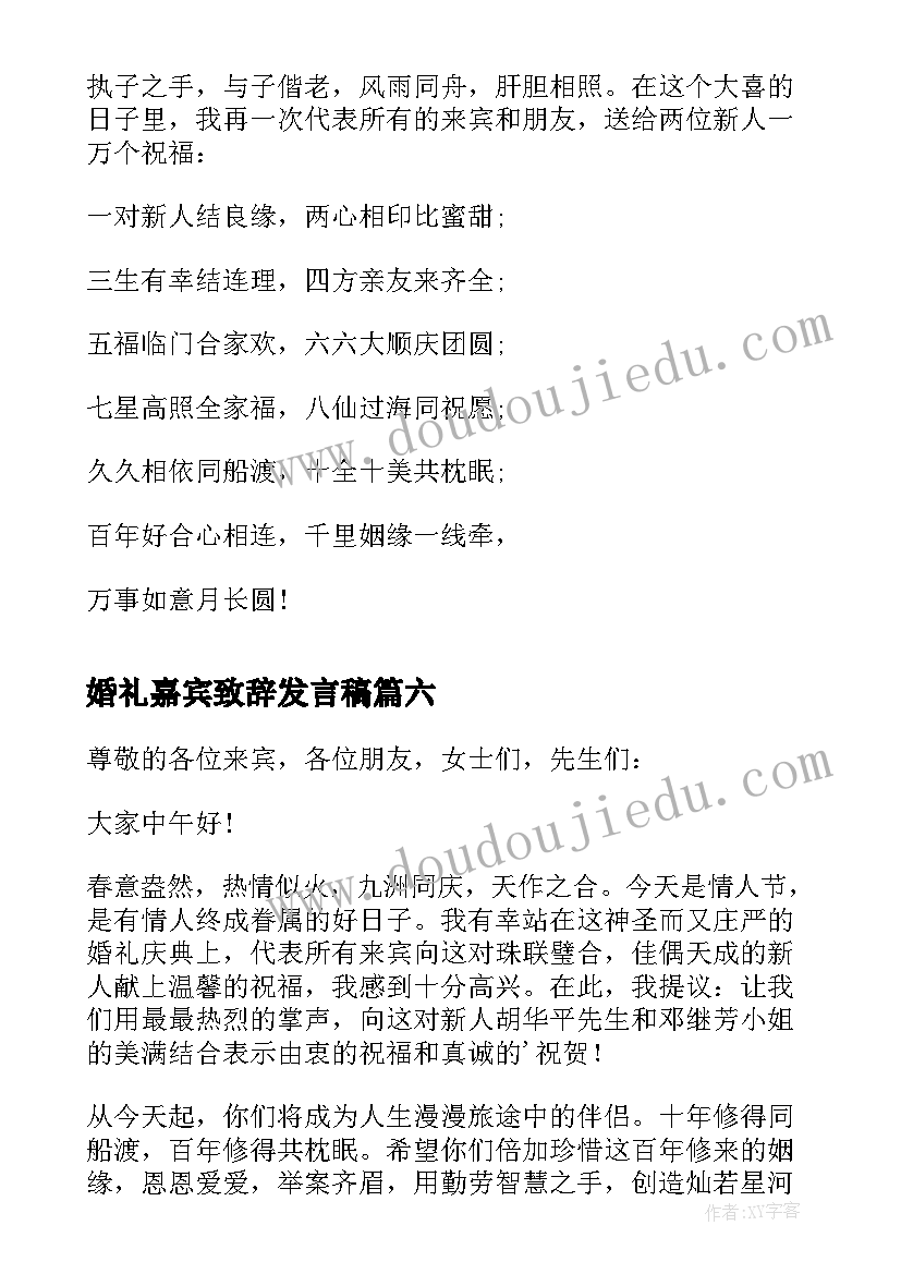 最新婚礼嘉宾致辞发言稿 婚礼嘉宾致辞(模板6篇)