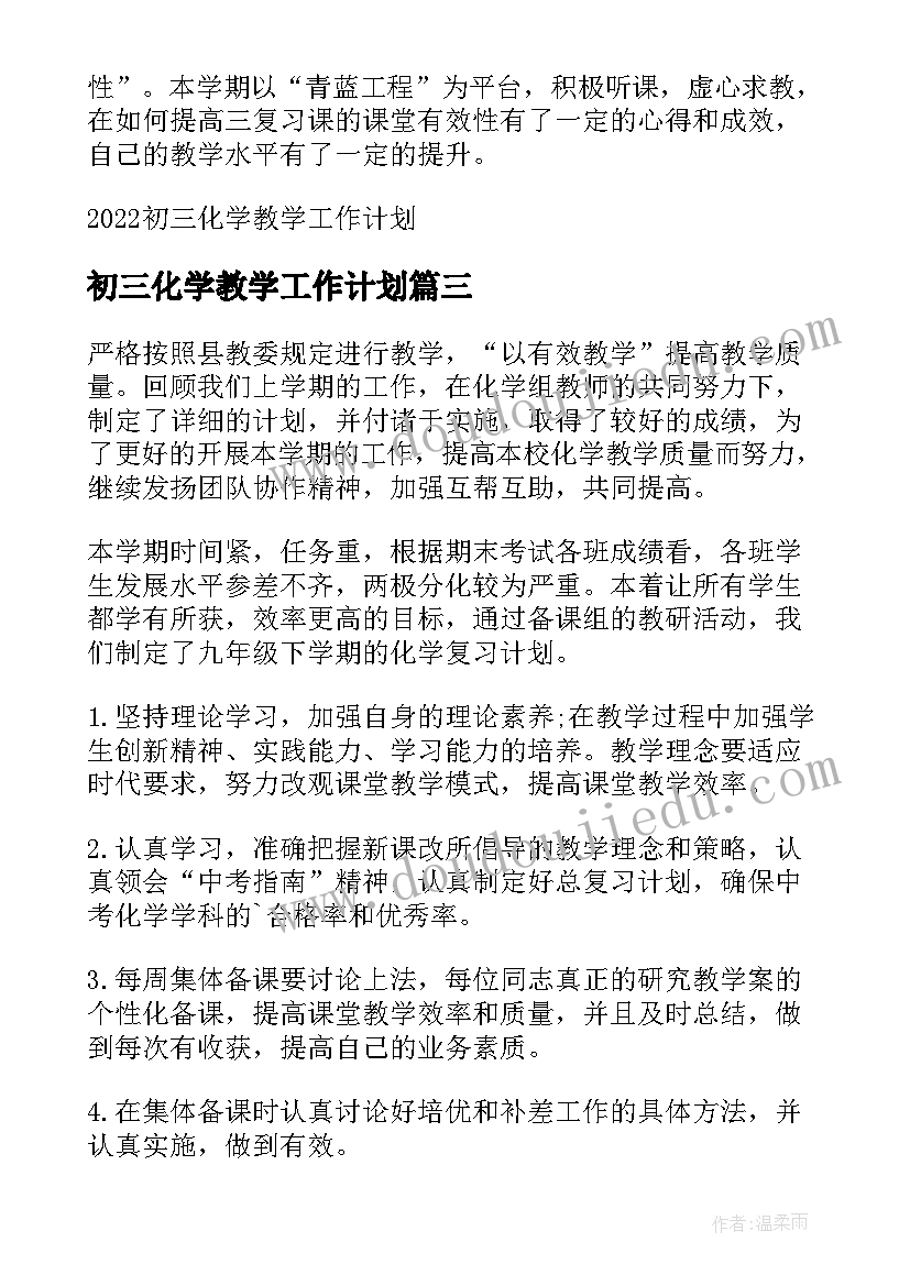 初三化学教学工作计划(模板7篇)