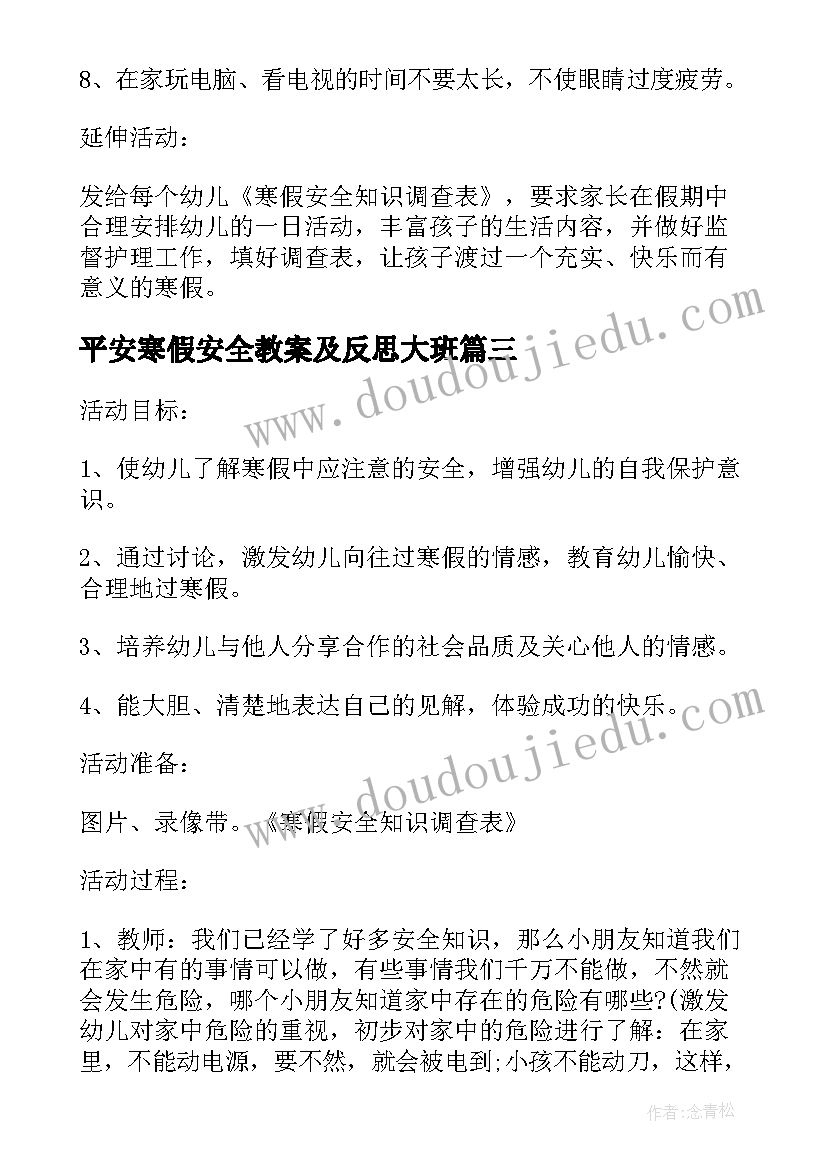 最新平安寒假安全教案及反思大班(模板5篇)