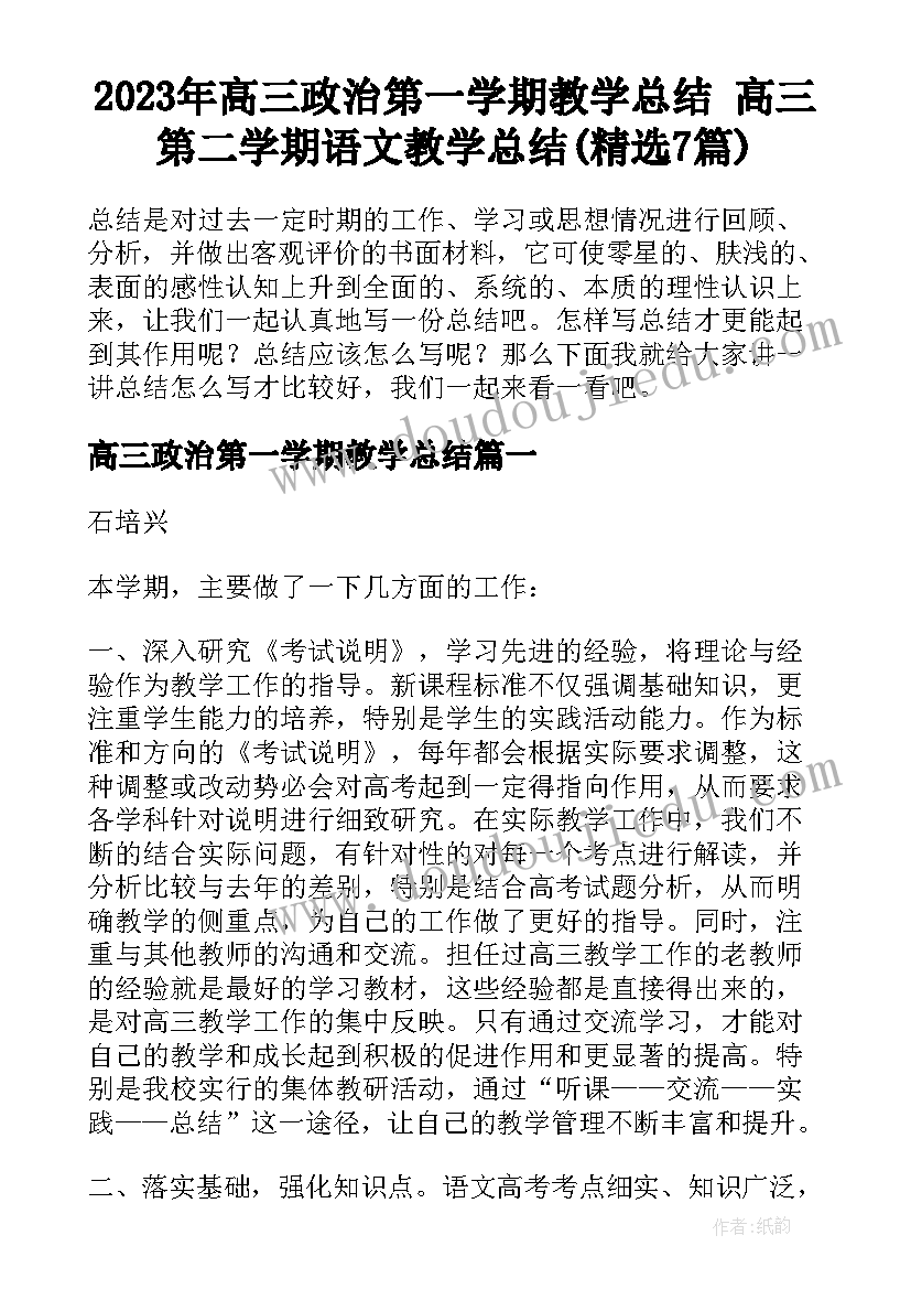 2023年高三政治第一学期教学总结 高三第二学期语文教学总结(精选7篇)