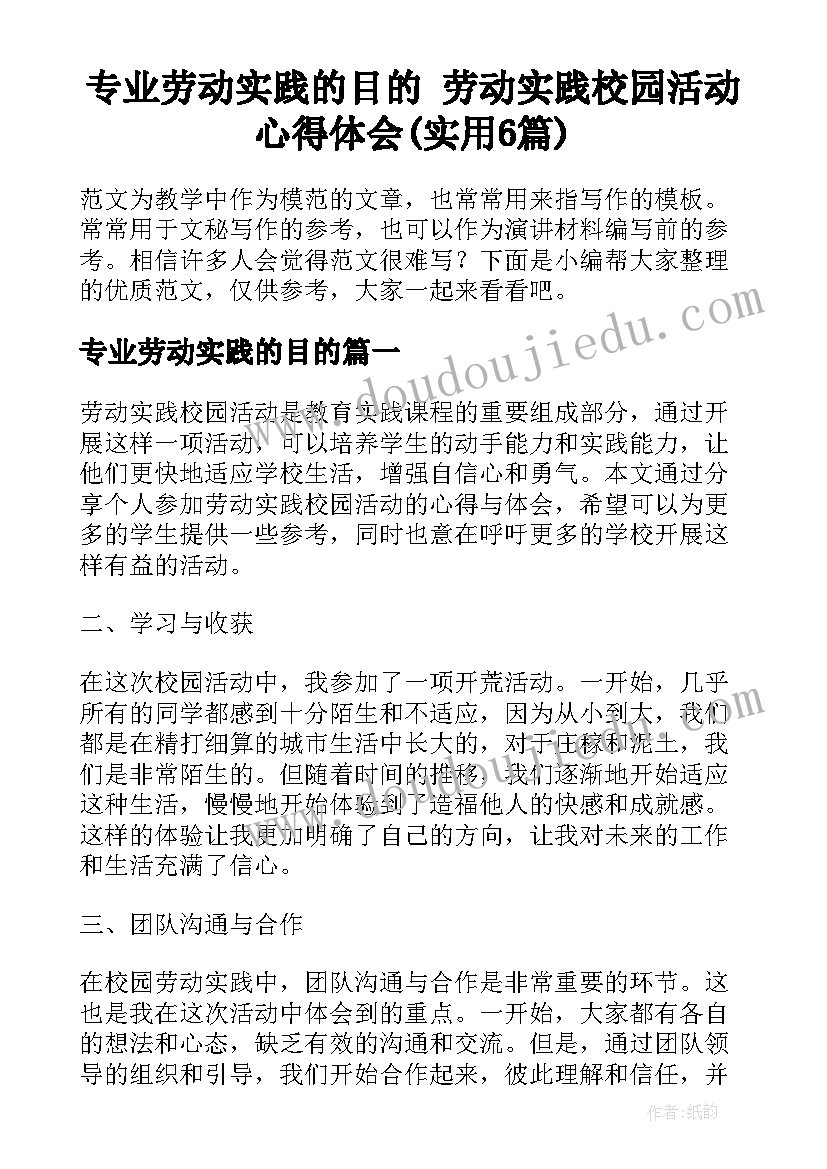 专业劳动实践的目的 劳动实践校园活动心得体会(实用6篇)