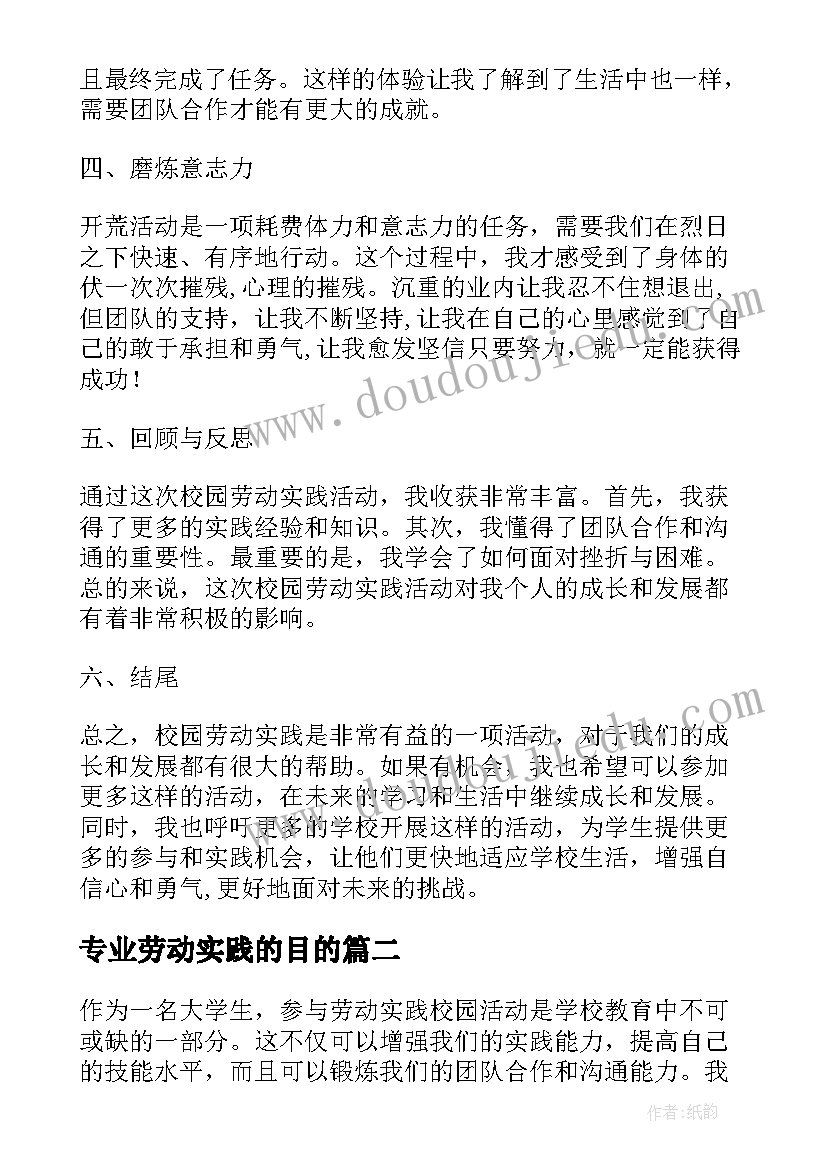 专业劳动实践的目的 劳动实践校园活动心得体会(实用6篇)