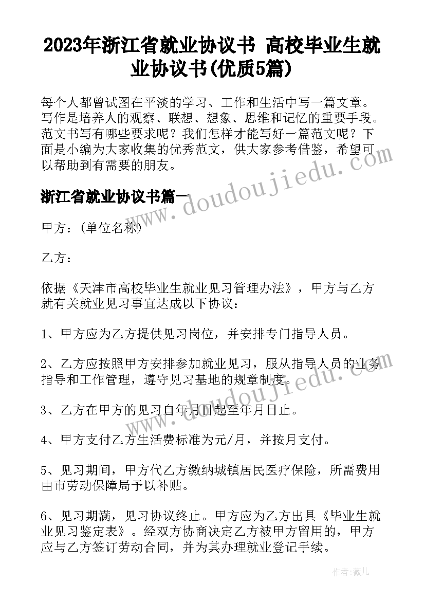 2023年浙江省就业协议书 高校毕业生就业协议书(优质5篇)