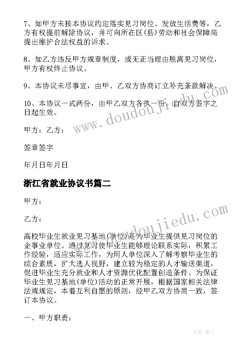 2023年浙江省就业协议书 高校毕业生就业协议书(优质5篇)